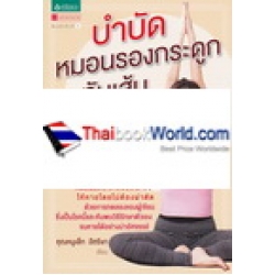 บำบัดหมอนรองกระดูกทับเส้นประสาทด้วยโยคะ