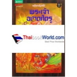 พระเจ้าอชาตศัตรู ฉบับการ์ตูนสี่สี (ฉบับการ์ตูน) พระเจ้าอชาตศัตรู ฉบับการ์ตูนสี่สี (ฉบับการ์ตูน)