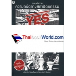 YES NO OK ตอบคำถามความถนัดทางสถาปัตยกรรม