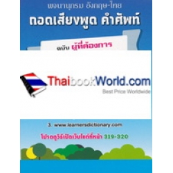 พจนานุกรมอังกฤษ-ไทย ถอดเสียงพูดคำศัพท์ ฉบับผู้ที่ต้องการพูดภาษาอังกฤษได้อย่างถูกต้อง