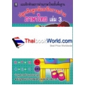 ปลูกฝังลูกน้อยรักการอ่านภาษาไทย เล่ม 3