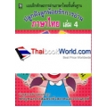 ปลูกฝังลูกน้อยรักการอ่านภาษาไทย เล่ม 4