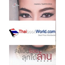 ล้มเป็นร้อย ลุกได้ล้าน (ปกแข็ง)