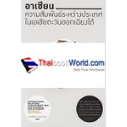 อาเซียน : ความสัมพันธ์ระหว่างประเทศในเอเซียตะวันออกเฉียงใต้ อาเซียน : ความสัมพันธ์ระหว่างประเทศในเอเซียตะวันออกเฉียงใต้