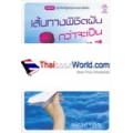 เส้นทางพิชิตฝัน กว่าจะเป็นแอร์โฮสเตส