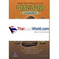 พระรอด ฉบับพิมพ์นิยม