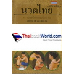 นวดไทย การนวดไทยแผนโบราณ