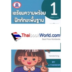 เตรียมความพร้อม ฝึกทักษะพื้นฐาน คณิตศาสตร์ เล่ม 1