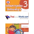 เตรียมความพร้อม ฝึกทักษะพื้นฐาน คณิตศาสตร์ เล่ม 3