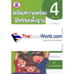 เตรียมความพร้อม ฝึกทักษะพื้นฐาน คณิตศาสตร์ เล่ม 4