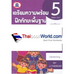 เตรียมความพร้อม ฝึกทักษะพื้นฐาน คณิตศาสตร์ เล่ม 5