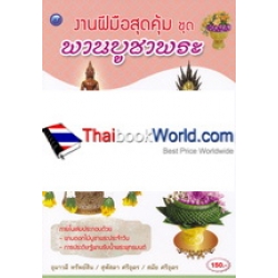งานฝีมือสุดคุ้ม ชุด พานบูชาพระ