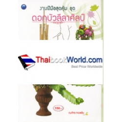 งานฝีมือสุดคุ้ม ชุด ดอกบัวลีลาศิลป์ งานฝีมือสุดคุ้ม ชุด ดอกบัวลีลาศิลป์