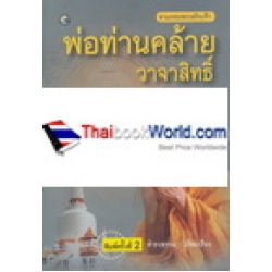 พ่อท่านคล้าย วาจาสิทธิ์