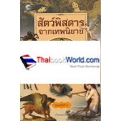 สัตว์พิศดาร จากเทพนิยาย