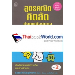 สูตรคณิตคิดลัดปลุกพลังสมอง เล่ม 2