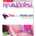 คุณแม่มือใหม่เข้าใจลูกรัก วัย 0-3 ขวบ