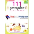 111 สูตรสมุนไพร ช่วยหน้าขาว ผิวใส ไร้สิวฝ้า