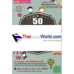 50 บทสนทนา 1,200 คำศัพท์ใช้บ่อยในชีวิตประจำวัน +MP3