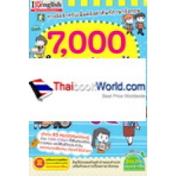 7,000 คำศัพท์ต้องรู้ ในการฟัง-พูด-อ่าน-เขียน ภาษาอังกฤษ