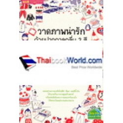 วาดภาพน่ารัก ด้วยปากกาลูกลื่น 3 สี ดำ แดง น้ำเงิน
