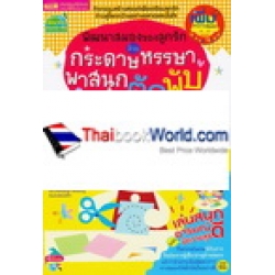 พัฒนาสมองของลูกรักด้วยกระดาษหรรษาพาสนุก ชุดตัดพับ พัฒนาสมองของลูกรักด้วยกระดาษหรรษาพาสนุก ชุดตัดพับ