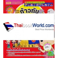 ก้าวทันอาเซียน : หนังสือพูดได้ 10 ภาษา (ปกแข็ง)