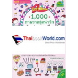 1,000 ภาพวาดสุดน่ารักด้วยปากกาลูกลื่นหลากสีสัน เล่ม 2