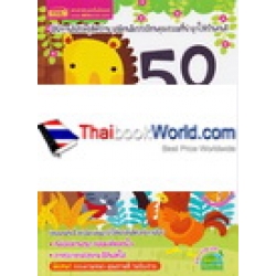 50 อมตะนิทานอีสปสอนใจเด็กยุคใหม่ (ปกแข็ง)