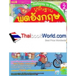 Gateway to English ปูพื้นฐานพูดอังกฤษให้ลูกรัก ฉบับการ์ตูนความรู้ เล่ม 2 (ฉบับการ์ตูน)
