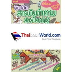 ท็อปฮิต สารพันคำถามสัตว์โลกน่ารู้