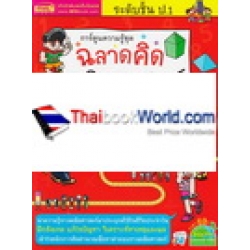 การ์ตูนความรู้ชุด ฉลาดคิด คณิตศาสตร์นอกห้องเรียน ระดับชั้น ป.1 การ์ตูนความรู้ชุด ฉลาดคิด คณิตศาสตร์นอกห้องเรียน ระดับชั้น ป.1