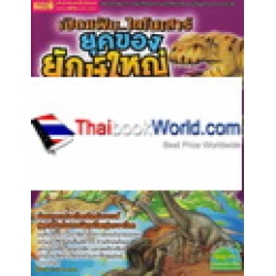 เปิดแฟ้ม...ไดโนเสาร์ ยุคทองของยักษ์ใหญ่ เปิดแฟ้ม...ไดโนเสาร์ ยุคทองของยักษ์ใหญ่