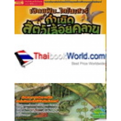เปิดแฟ้ม...ไดโนเสาร์ กำเนิดสัตว์เลื้อยคลาน เปิดแฟ้ม...ไดโนเสาร์ กำเนิดสัตว์เลื้อยคลาน
