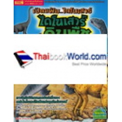 เปิดแฟ้ม...ไดโนเสาร์ ไดโนเสาร์กินพืช เปิดแฟ้ม...ไดโนเสาร์ ไดโนเสาร์กินพืช