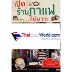 เปิดร้านกาแฟ...ไม่ยาก +DVD