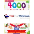 4000 คำศัพท์และประโยครอบตัวหนูน้อย