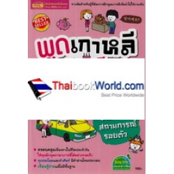 พูดเกาหลีเป็นเร็ว โต้ตอบได้ทันใจ