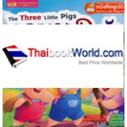 The Three Little Pigs ลูกหมู 3 ตัว The Three Little Pigs ลูกหมู 3 ตัว