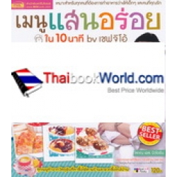 เมนูแสนอร่อยใน 10 นาที by เชฟจิโอ้