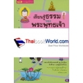 เรียนรู้ธรรมของพระพุทธเจ้า ฉบับธรรมศึกษาชั้นโท