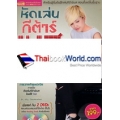 หัดเล่นกีต้าร์เบส by ขวัญชนก +2DVD