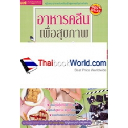 อาหารคลีนเพื่อสุขภาพ ฉบับสมบูรณ์