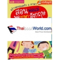 สร้างครอบครัว 2 ภาษา สอนพ่อแม่พูดภาษาอังกฤษกับลูก (ฉบับปรับปรุง)