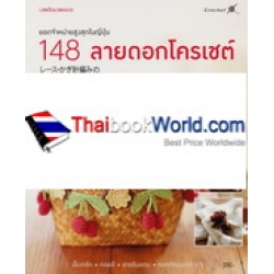 148 ลายดอกโครเชต์ 148 ลายดอกโครเชต์