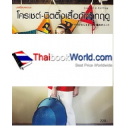 โครเชต์-นิตติ้งเสื้อถักทุกฤดู โครเชต์-นิตติ้งเสื้อถักทุกฤดู