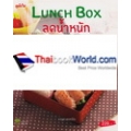 Lunch Box ลดน้ำหนัก