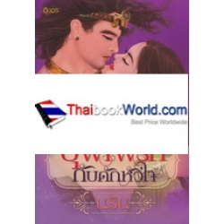 บุพเพรักกับดักหัวใจ