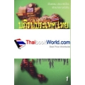 ปฏิรูปประเทศไทย เล่ม 1 เศรษฐกิจ - การเมือง