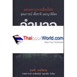 อำนาจ ลอกคราบการเมืองไทย อุดมการณ์ เพื่อชาติ และญาติมิตร